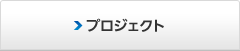 �v���W�F�N�g