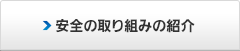 安全基本計画の取り組み