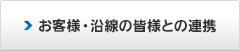 お客様・沿線の皆さまとの連携