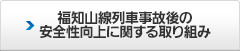 福知山線列車事故以降の取り組み
