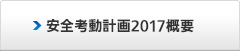 安全基本方針