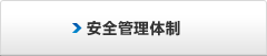 安全管理体制