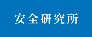 安全研究所