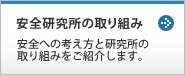 安全研究所の取り組み:安全への考え方と研究所の取り組みをご紹介します。