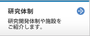 研究体制:研究開発体制や施設をご紹介します。