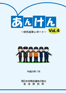 冊子:あんけん Vol.3 研究成果レポート