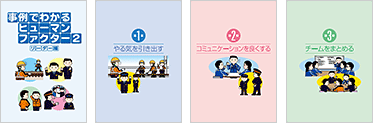 事例でわかるヒューマンファクター2