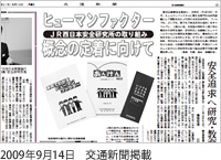 2009年9月14日 交通新聞掲載