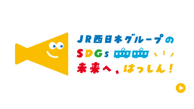サステナビリティ Jr西日本