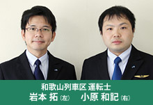 和歌山列車区 運転士 岩本 拓(左) 小原 和記(右)