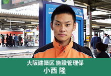 大阪建築区 施設管理係 小西 隆