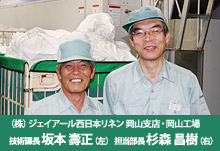 (株)ジェイアール西日本リネン 岡山支店・岡山工場 技術課長 坂本 壽正(左) 担当部長 杉森 昌樹(右)