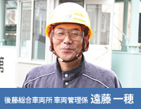 後藤総合車両所 車両管理係 遠藤 一穂