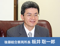 後藤総合車両所長 板井 聡一郎