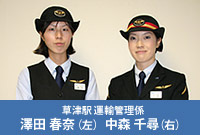草津駅 運輸管理係 澤田 春奈(左)中森 千尋(右)