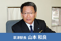 草津駅長 山本 和良