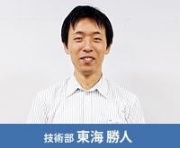 技術部 東海 勝人