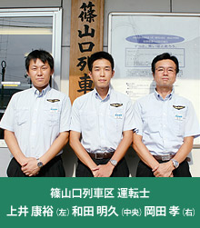 篠山口列車区 運転士 上井 康裕(左)和田 明久(中央)岡田 孝(右)