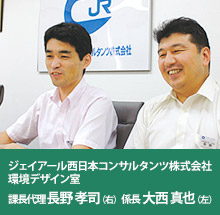 ジェイアール西日本コンサルタンツ株式会社 環境デザイン室 課長代理 長野 孝司(右) 係長 大西 真也(左)