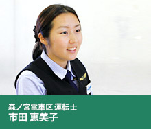 森ノ宮電車区 運転士 市田 恵美子