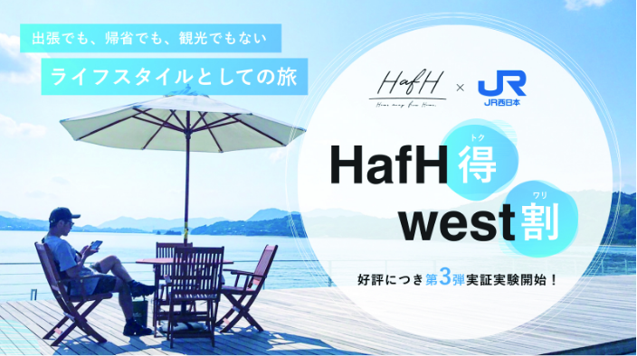 HafH x JR西日本