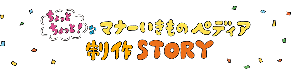 ちょっとちょっと なマナーいきものペディア 制作story Jr西日本