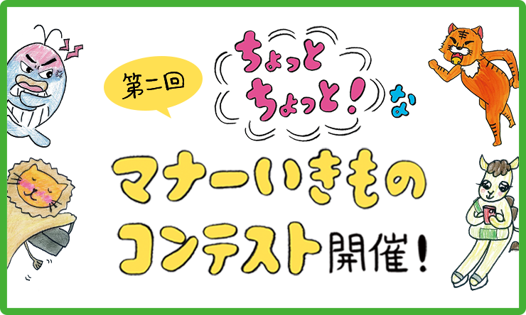 第二回 ちょっとちょっと なマナーいきものコンテスト開催 Jr西日本