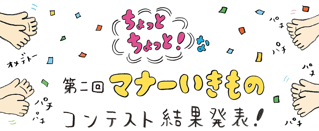 ちょっとちょっと な 第二回マナーいきもの コンテスト Jr西日本