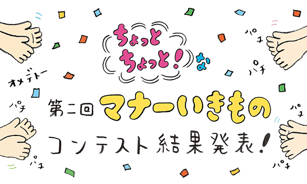 ちょっとちょっと な 第二回マナーいきもの コンテスト Jr西日本