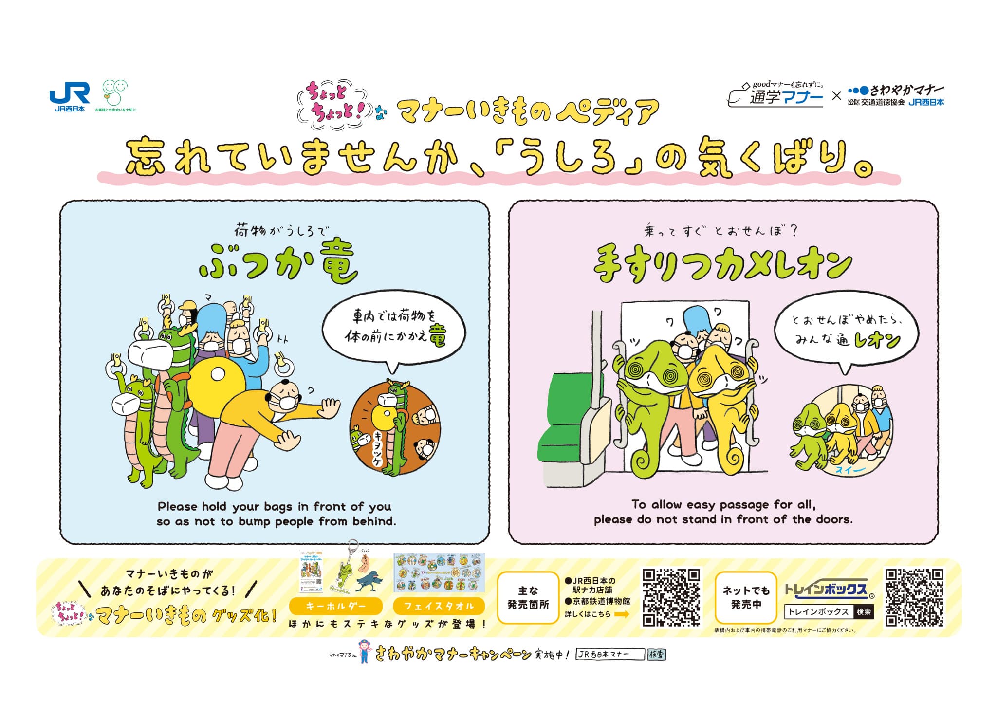 駅や車内でのマナー啓発 Jr西日本