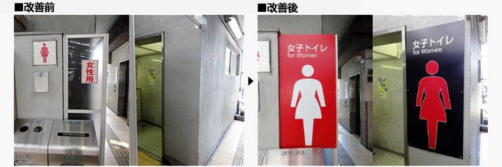 京橋駅南口改札の女子トイレ案内サインボードの改良 Jr西日本