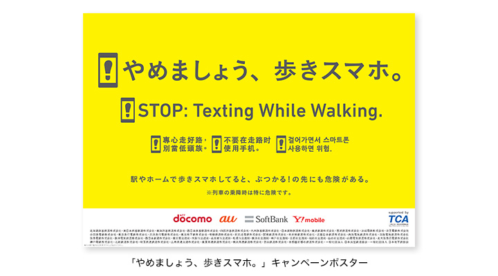 やめましょう 歩きスマホ キャンペーンの実施について Jr西日本