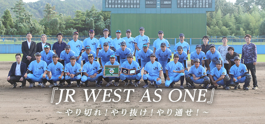 2023年度 JR西日本硬式野球部スローガン 「超前進」