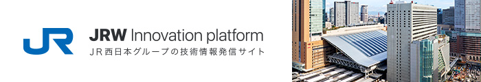 JR西日本グループの技術情報発信サイト