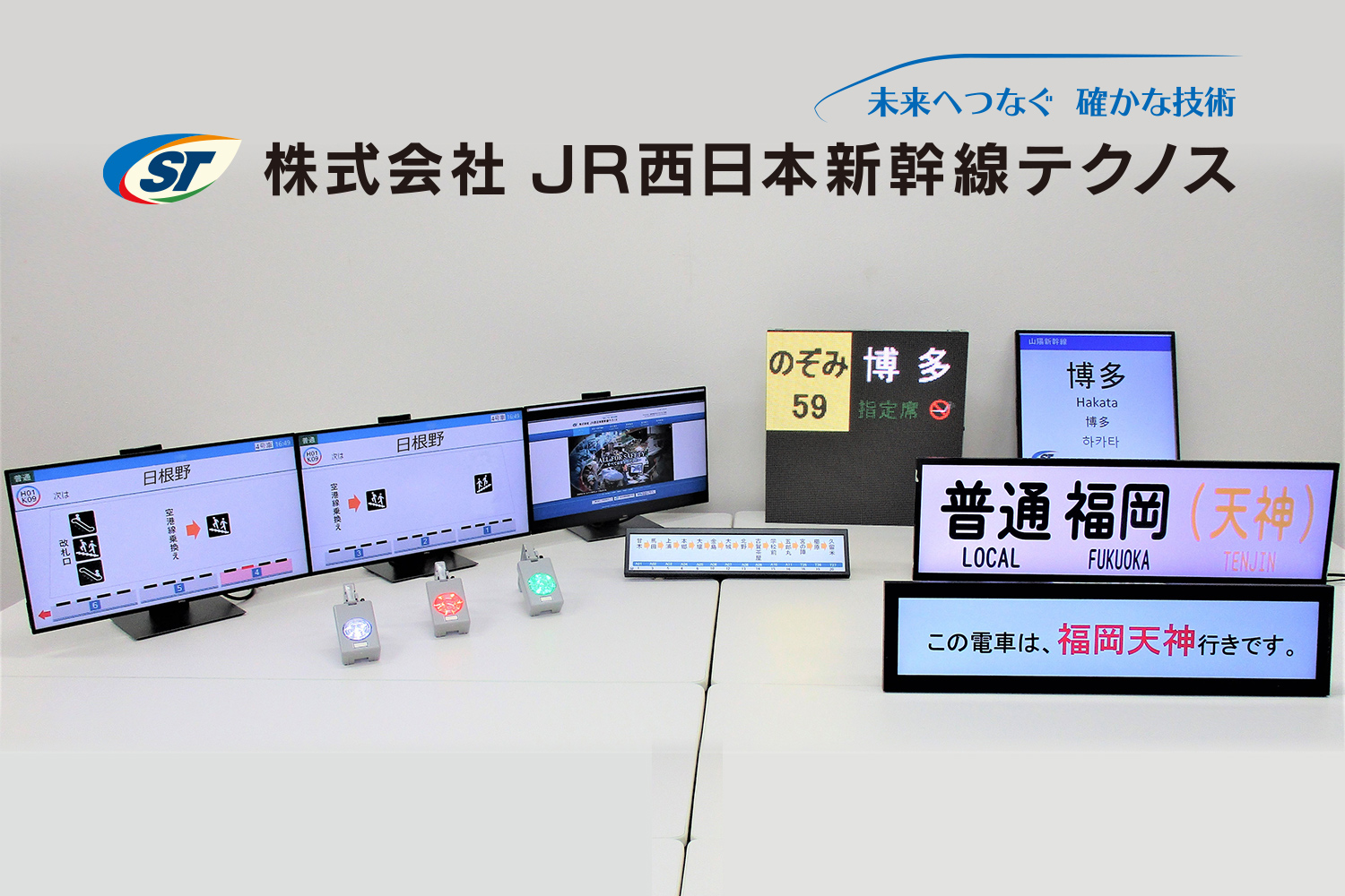 株式会社JR西日本新幹線テクノス 鉄道技術展:JR西日本 株式会社JR西日本新幹線テクノス 鉄道技術展:JR西日本