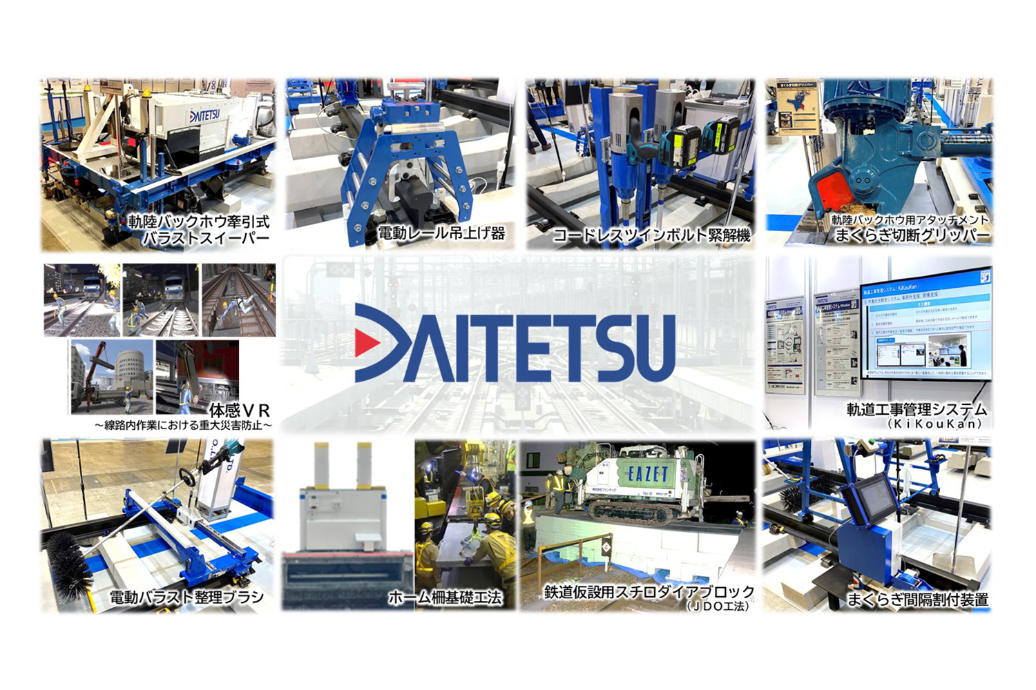 大鉄工業株式会社 鉄道技術展 Jr西日本