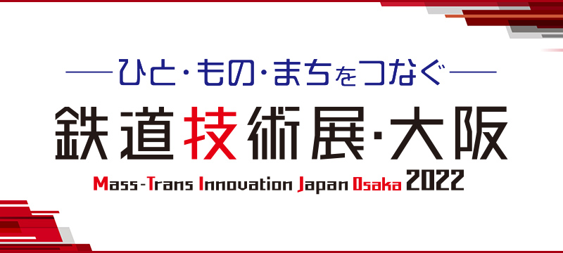 ひと・もの・まちをつなぐ 鉄道技術展・大阪2022