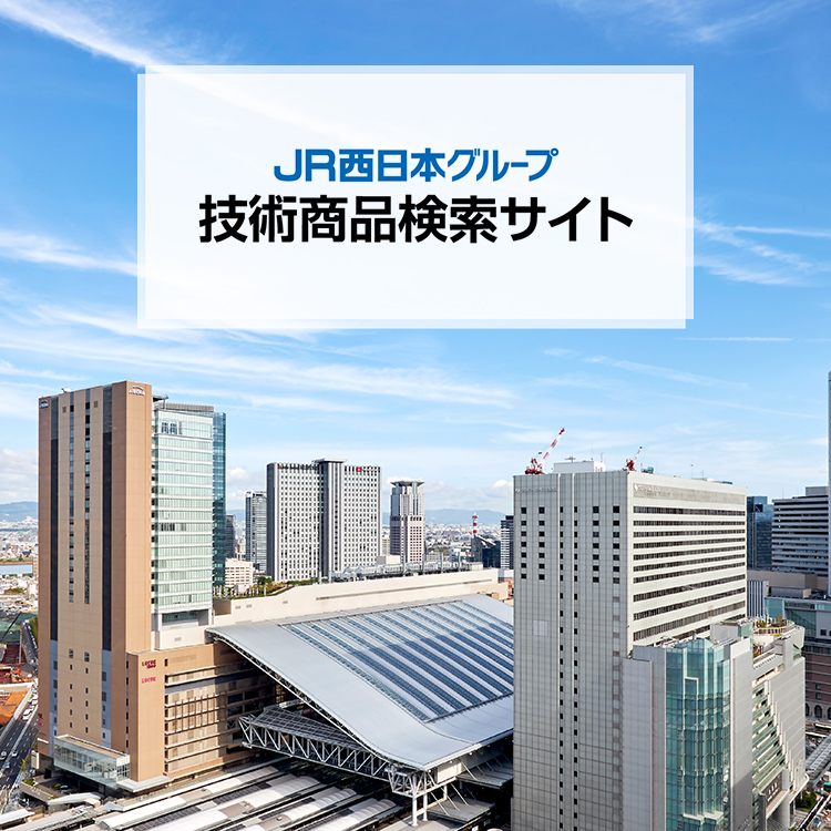 鉄道技術展