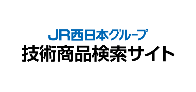 鉄道技術展