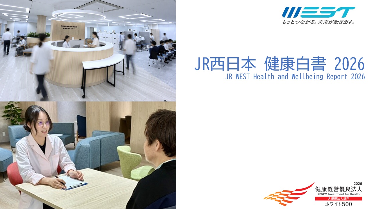 JR西日本健康白書2026