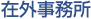 在外事務所