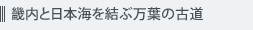 畿内と日本海を結ぶ万葉の古道