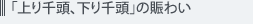 「上り千頭、下り千頭」の賑わい