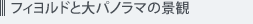 フィヨルドと大パノラマの景観