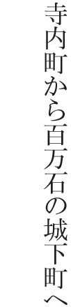 寺内町から百万石の城下町へ