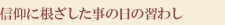 信仰に根ざした事の日の習わし