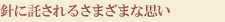 針に託されるさまざまな思い