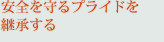 安全を守るプライドを継承する