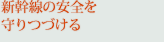 新幹線の安全を守りつづける