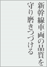 新幹線車両の品質を守り磨きつづける